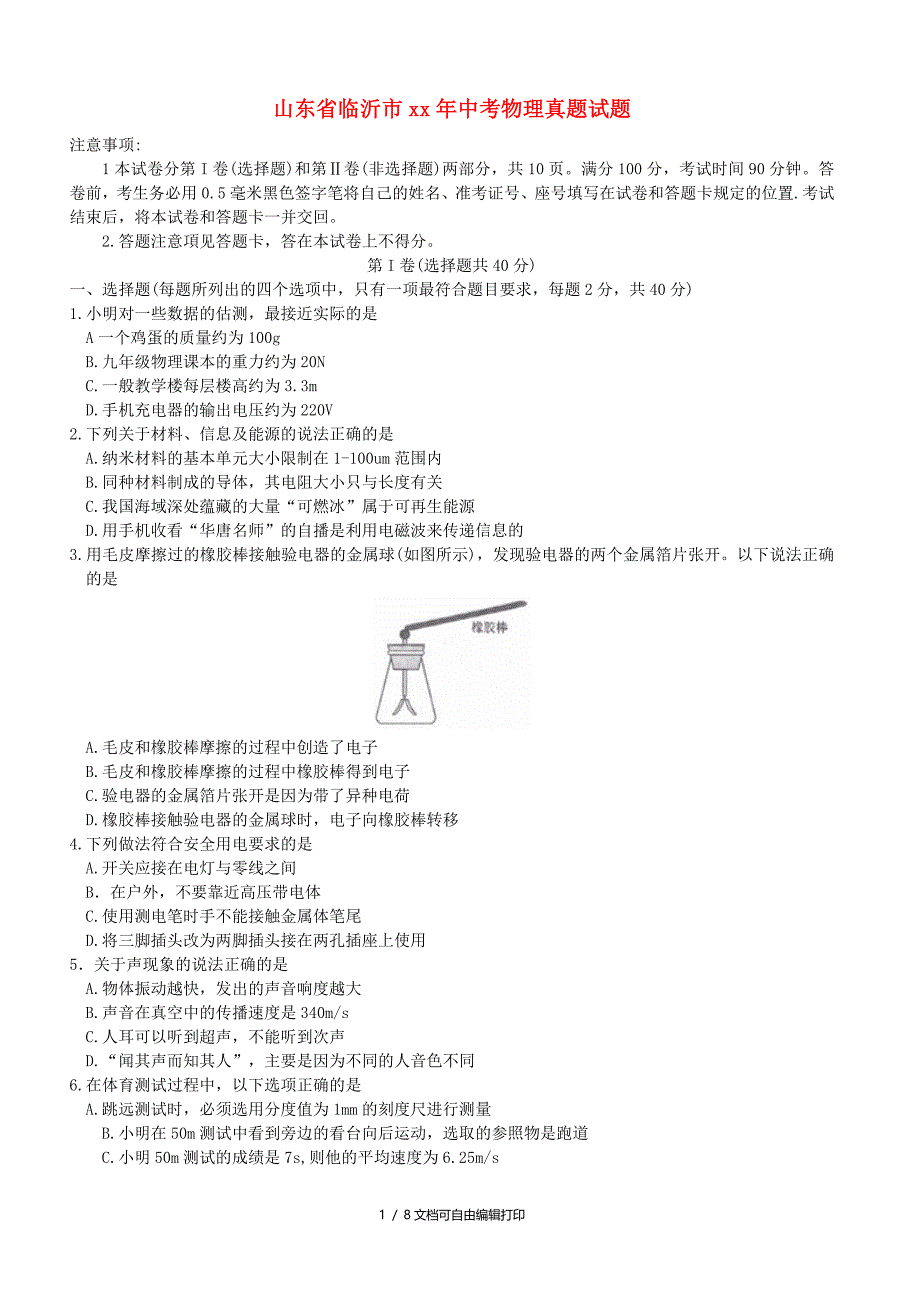 山东省临沂市中考物理真题试题_第1页