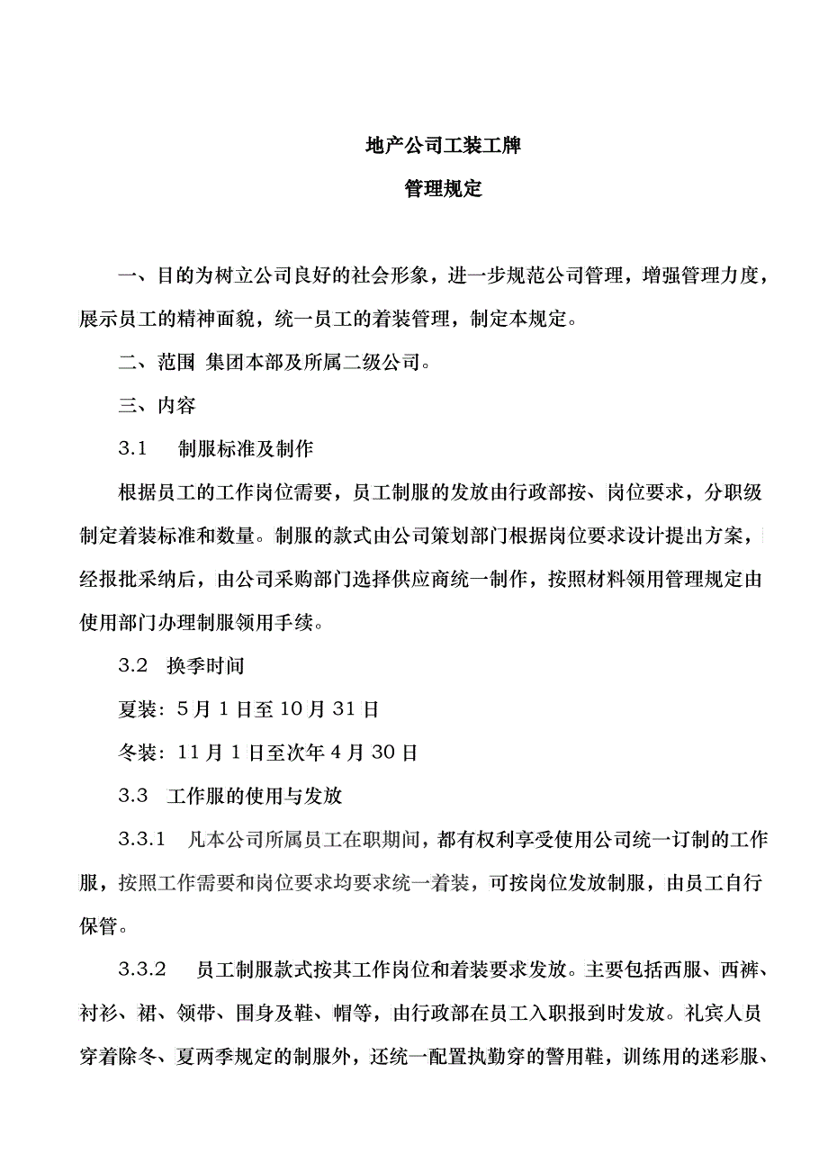 地产公司工装工牌管理规定_第1页