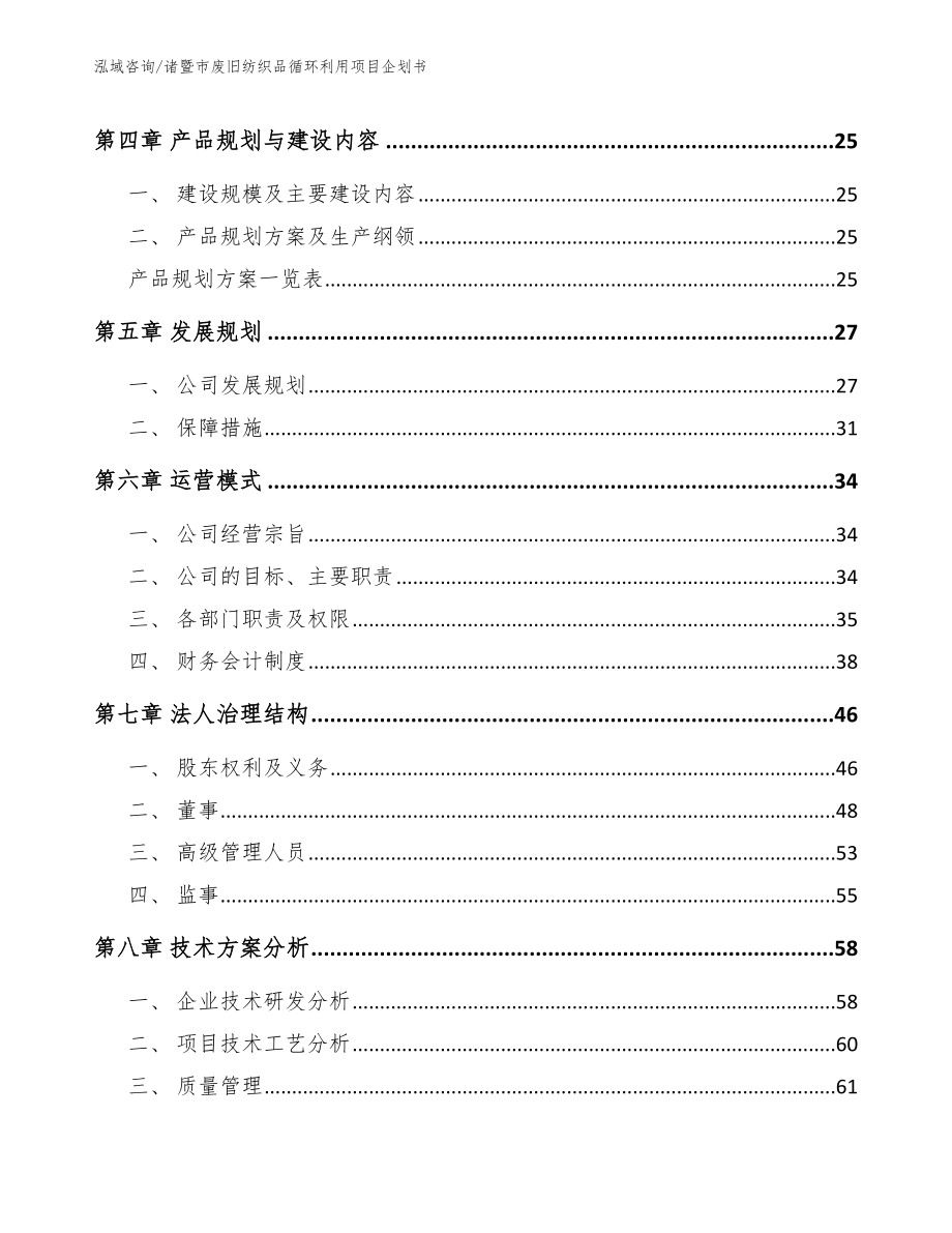 诸暨市废旧纺织品循环利用项目企划书【参考模板】_第3页