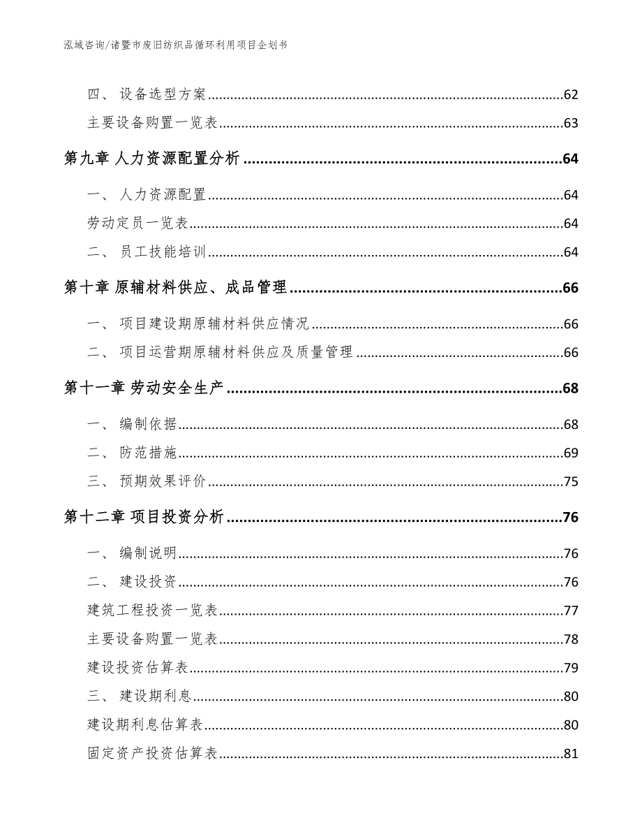 诸暨市废旧纺织品循环利用项目企划书【参考模板】_第4页