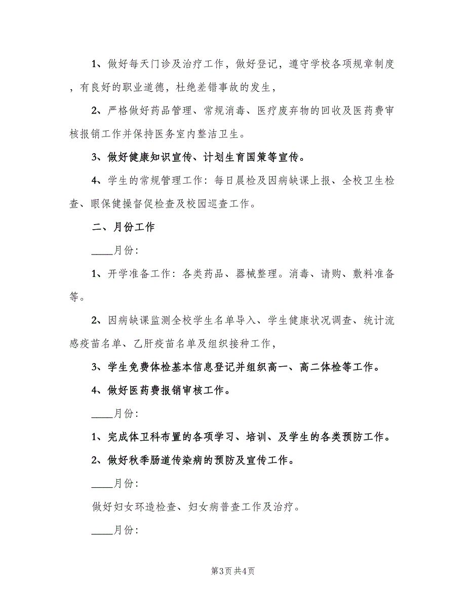 2023校医务室工作计划标准模板（二篇）.doc_第3页