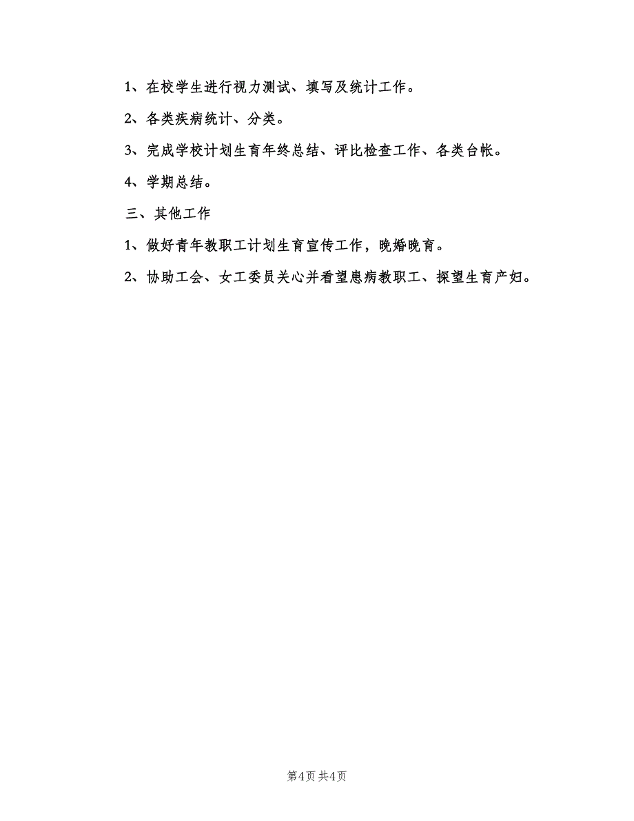 2023校医务室工作计划标准模板（二篇）.doc_第4页