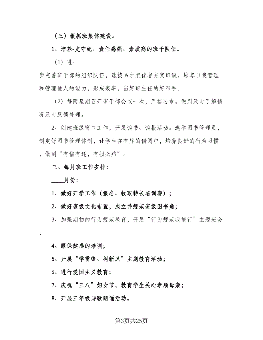 2023年小学三年级班主任的个人工作计划标准范本（7篇）_第3页