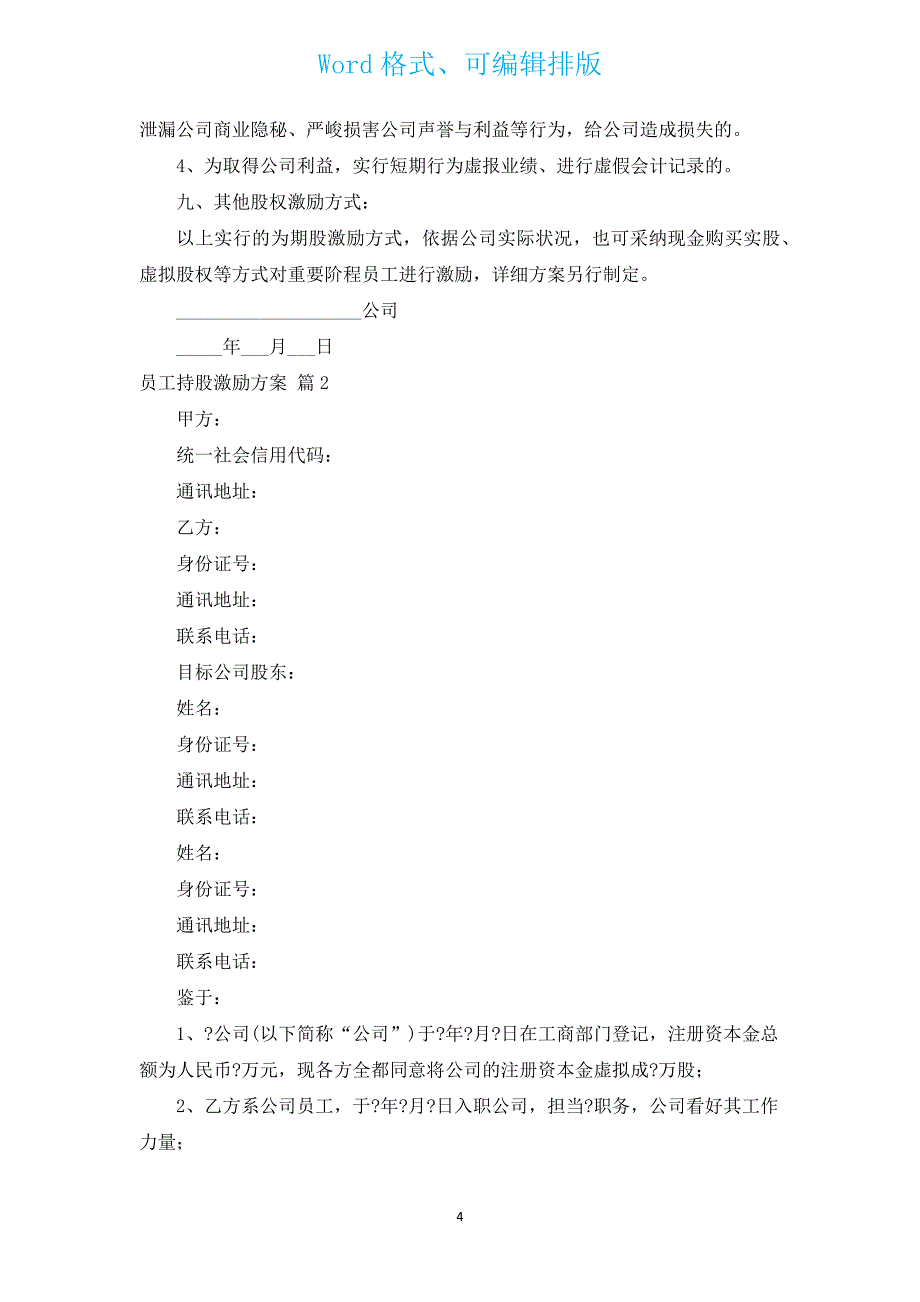 员工持股激励方案（汇编3篇）.docx_第4页