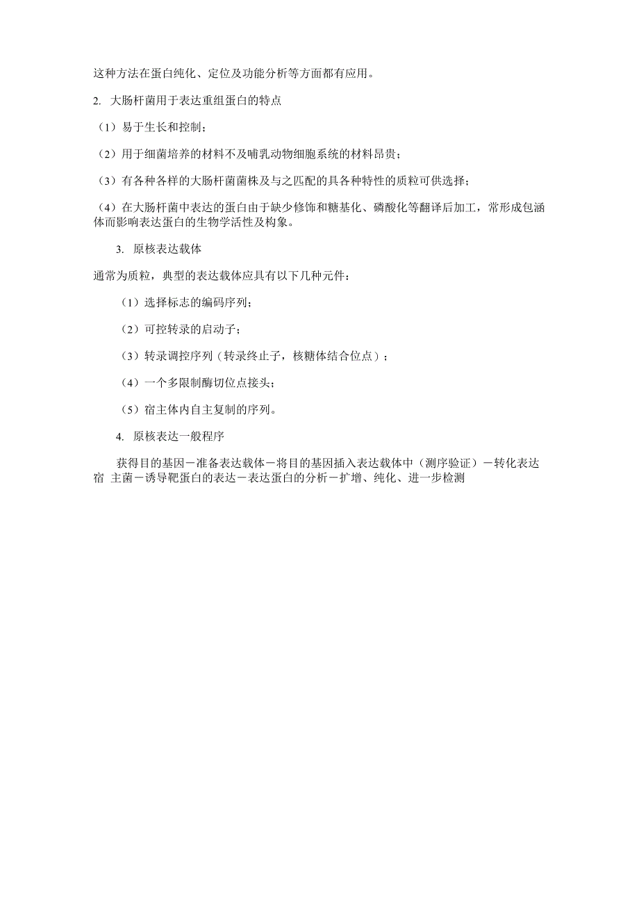 蛋白质的表达、分离、纯化实验_第3页