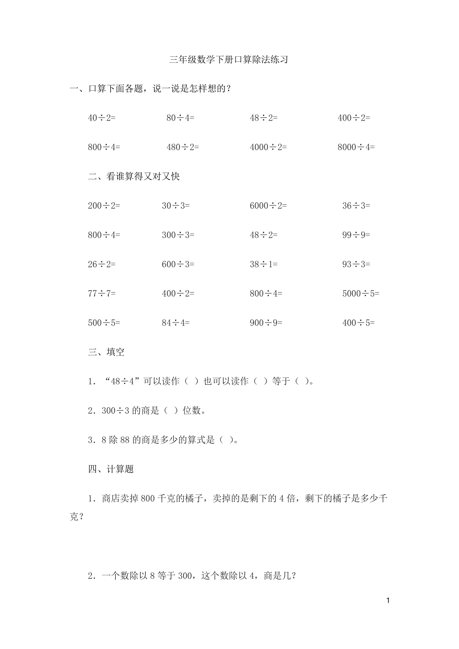 人教版数学三年级下册试卷口算除法练习题_第1页