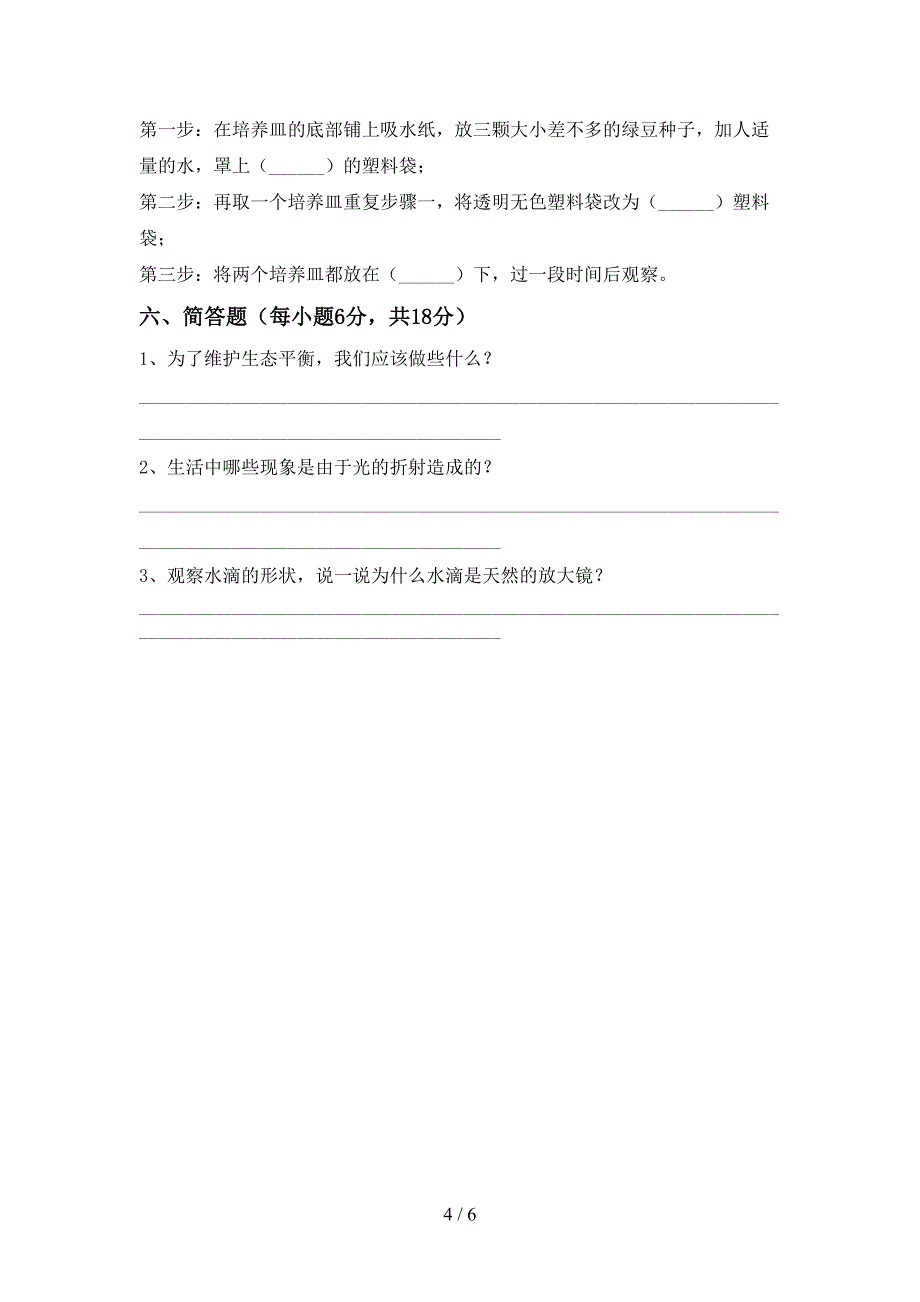 教科版小学五年级科学上册期中试卷(A4版).doc_第4页