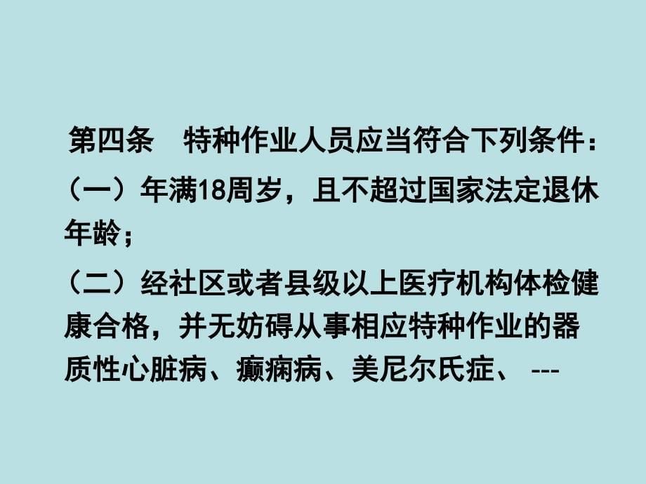 特种作业人员安全技术培训考核管理规定_第5页