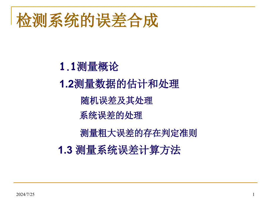 2检测系统的误差合成解读课件_第1页