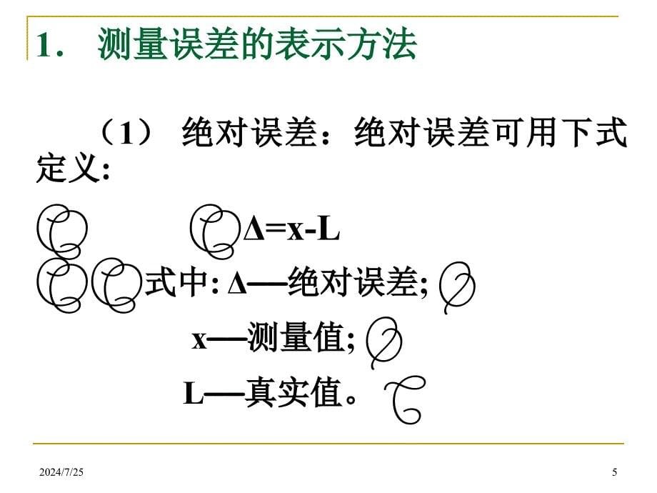 2检测系统的误差合成解读课件_第5页