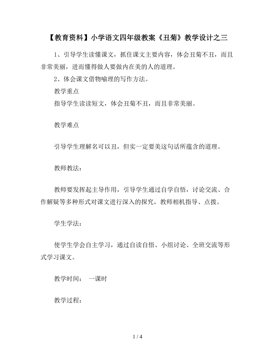 【教育资料】小学语文四年级教案《丑菊》教学设计之三.doc_第1页