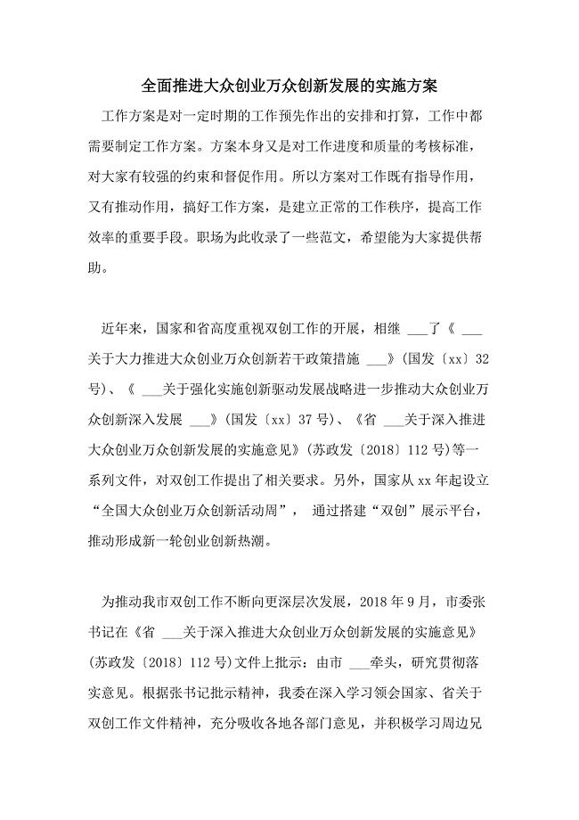 2021年全面推进大众创业万众创新发展的实施方案