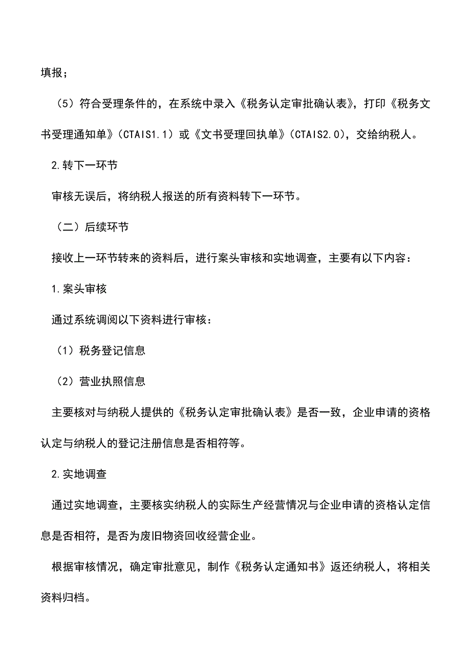 会计实务：吉林国税：税务资格认定(废旧物资回收企业).doc_第3页