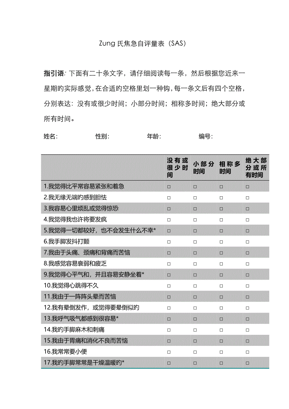 氏焦虑自评量表_第1页