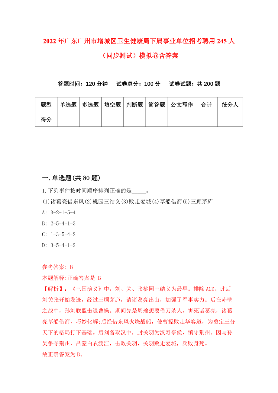 2022年广东广州市增城区卫生健康局下属事业单位招考聘用245人（同步测试）模拟卷含答案[9]_第1页