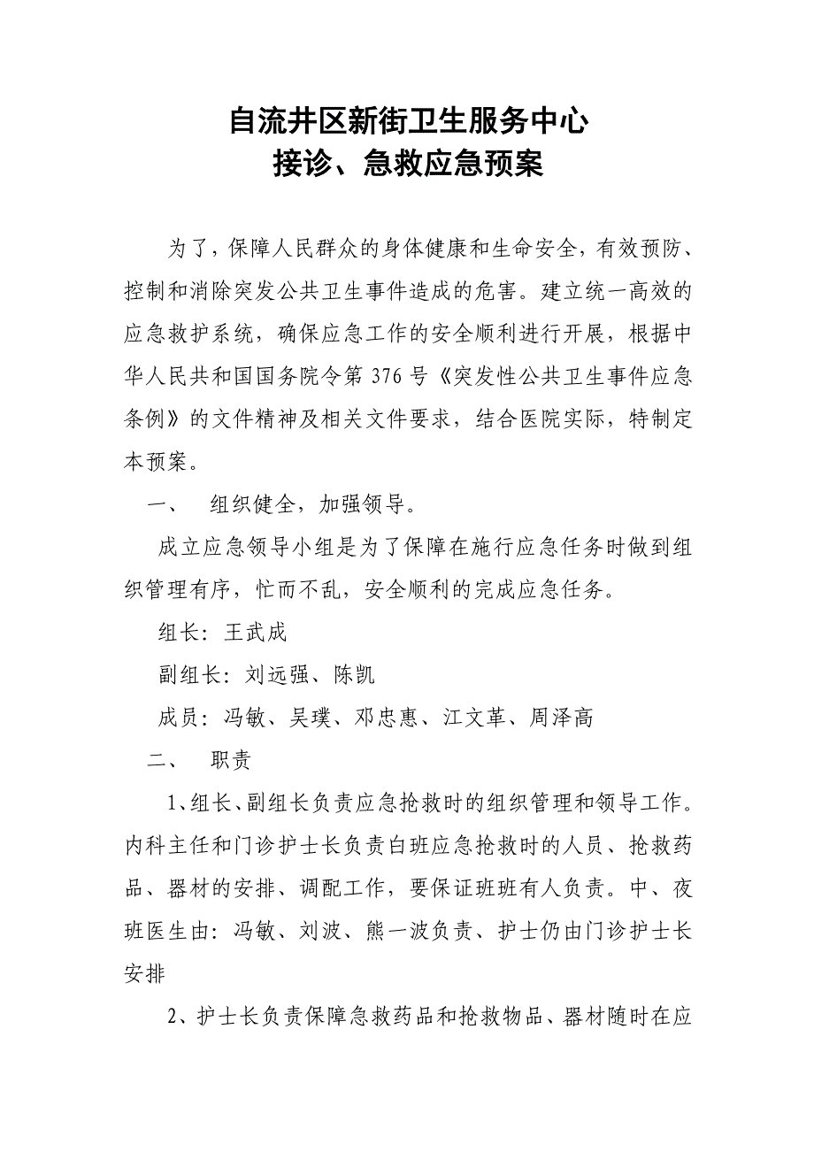 自贡市自流井区中医院急救抢救(绿色通道)应急预案.doc_第1页