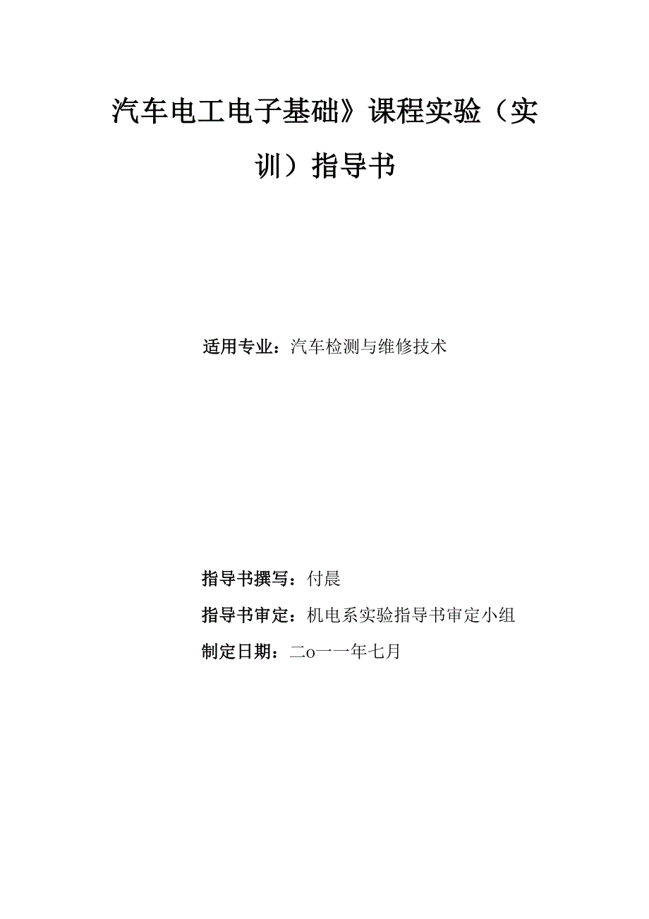 《汽车电工电子基础》实验指导书_第1页