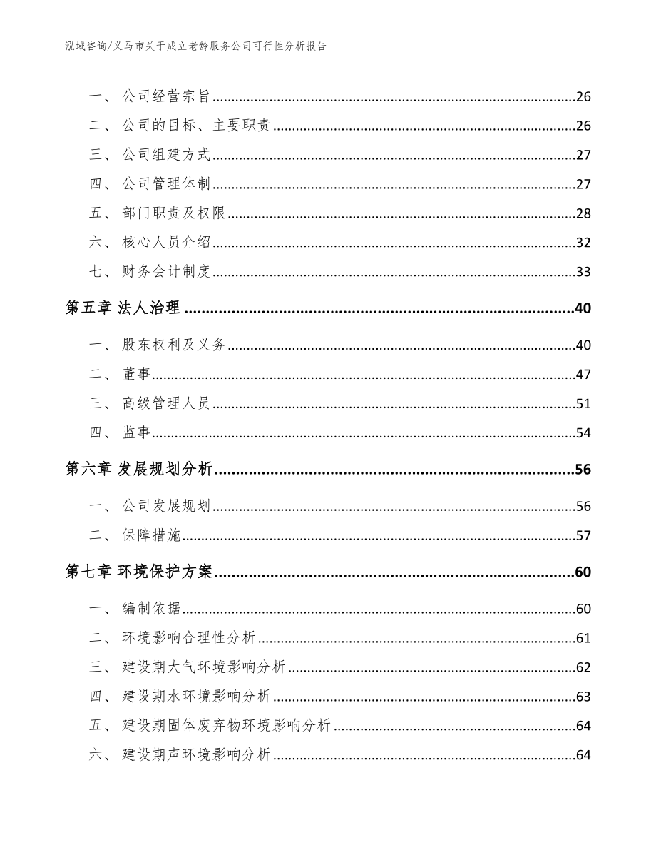 义马市关于成立老龄服务公司可行性分析报告_第3页