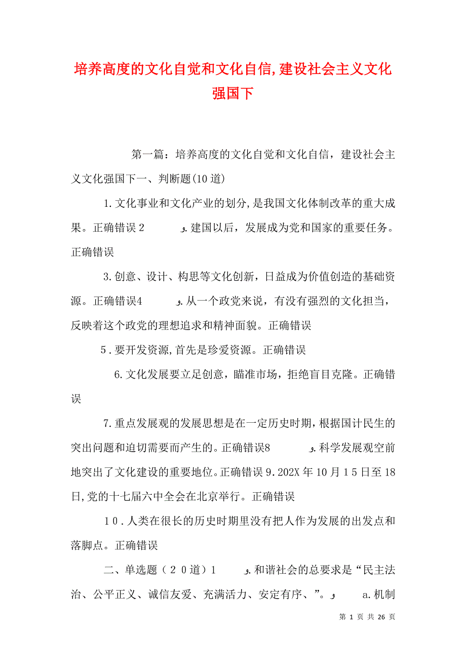 培养高度的文化自觉和文化自信建设社会主义文化强国下_第1页