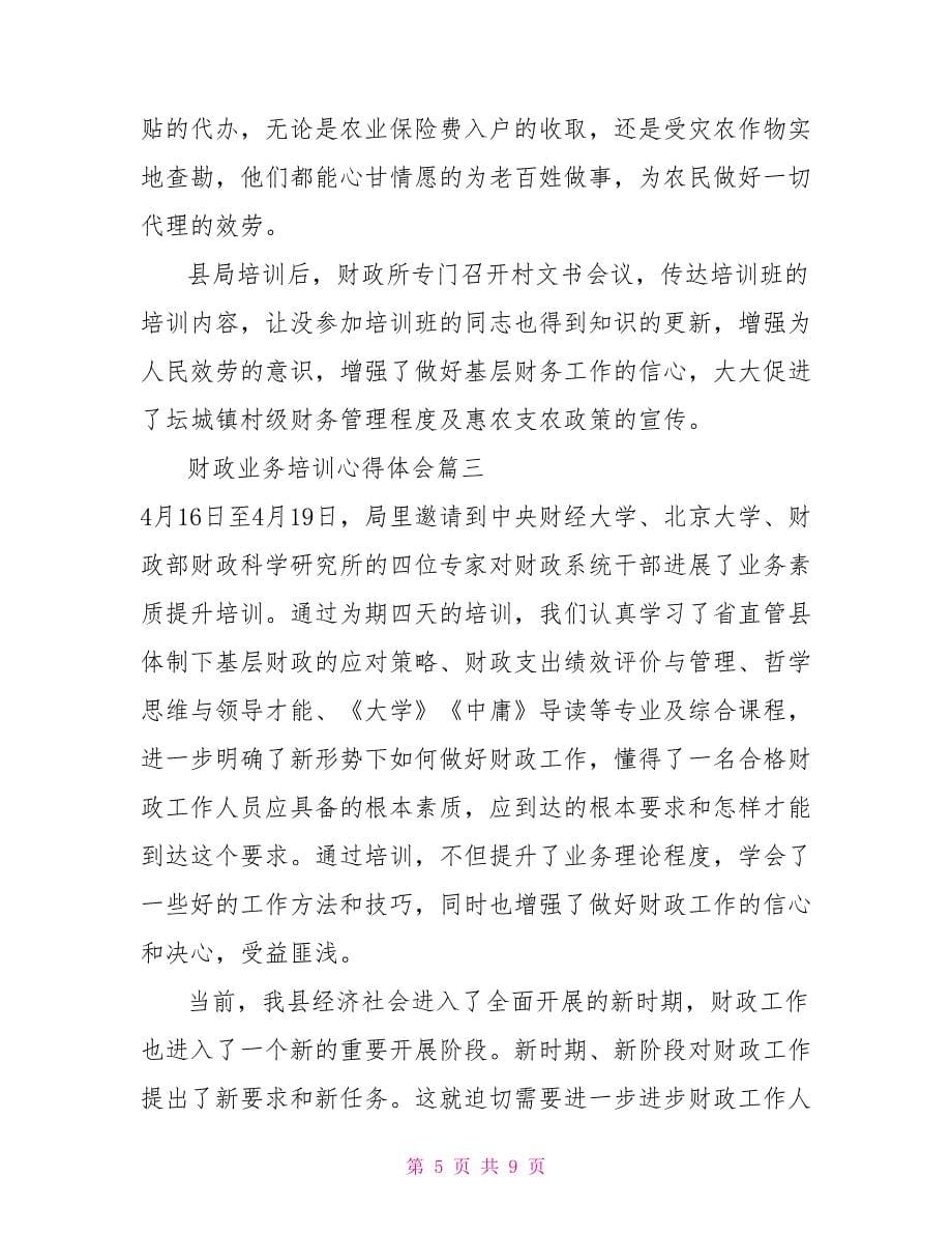 财政业务培训心得体会四篇财政业务培训心得_第5页