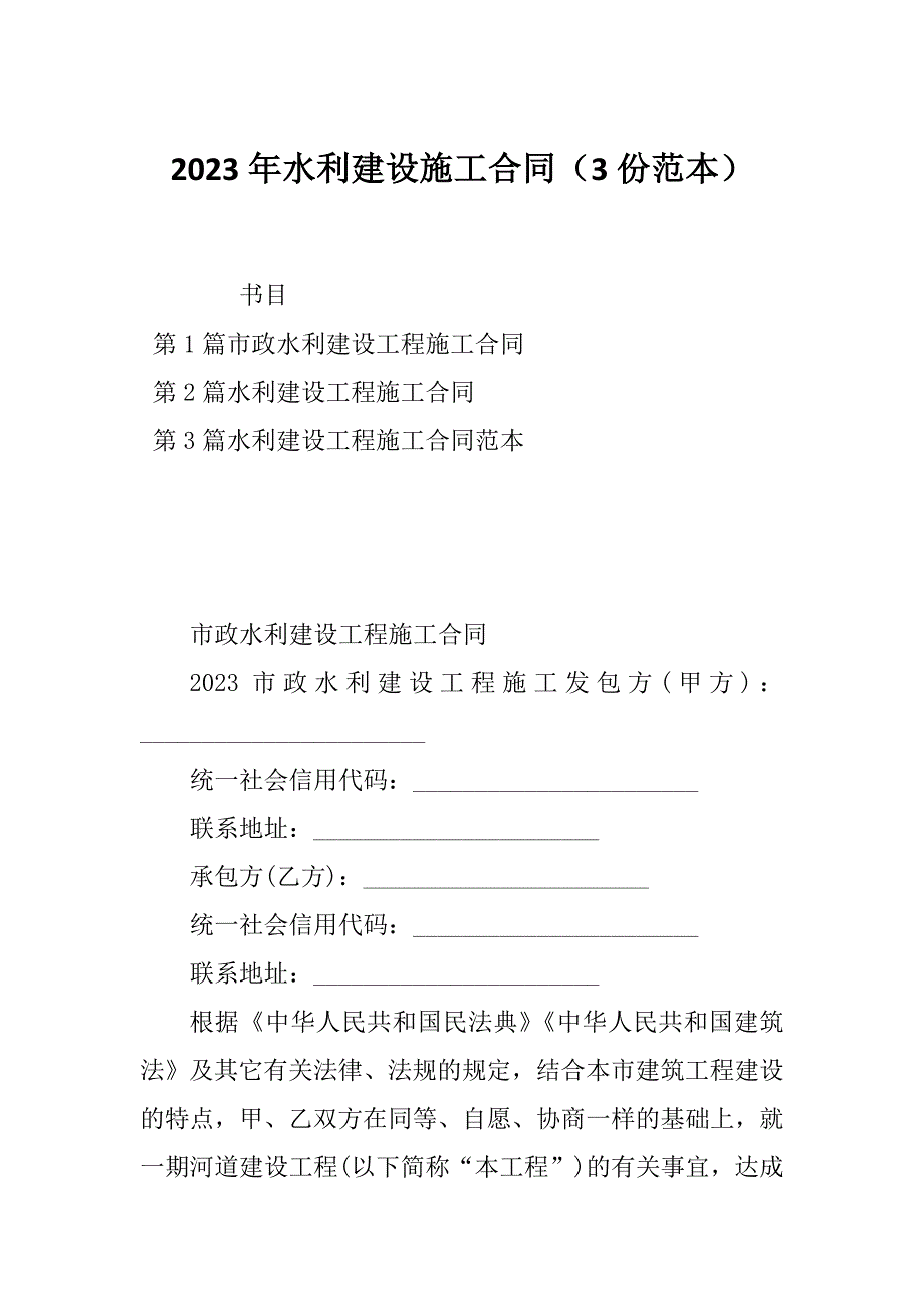 2023年水利建设施工合同（3份范本）_第1页