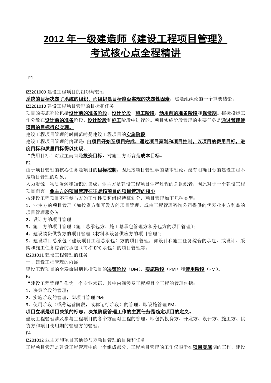 XXXX一级建造师项目管理重点精华总结-肖国祥_第1页