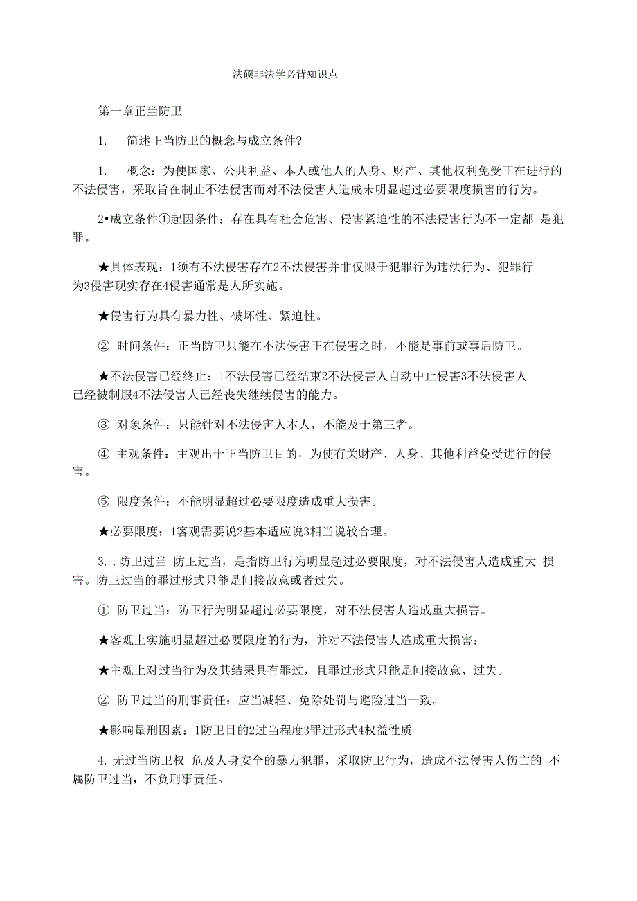 法硕非法学必背知识点_第1页