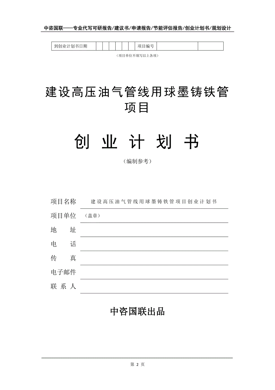 建设高压油气管线用球墨铸铁管项目创业计划书写作模板_第3页