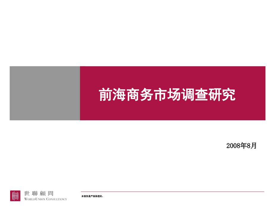 深圳前海片区商务市场调查报告8月新_第1页