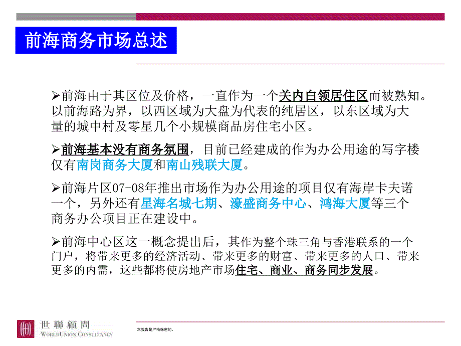 深圳前海片区商务市场调查报告8月新_第3页