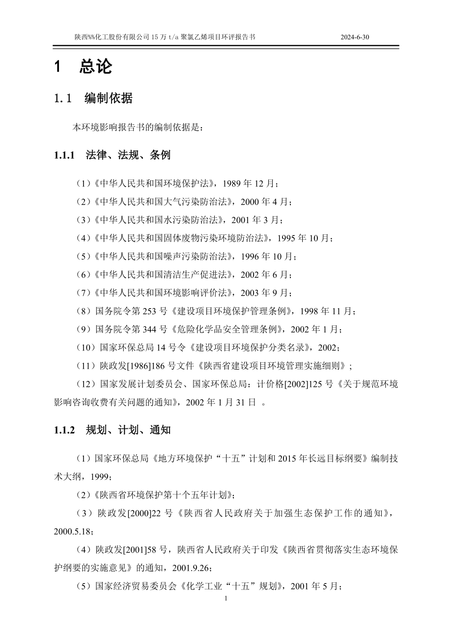 2016年陕西化工股份有限公司15万ta聚氯乙烯项目建设环境影响评估报告_第3页