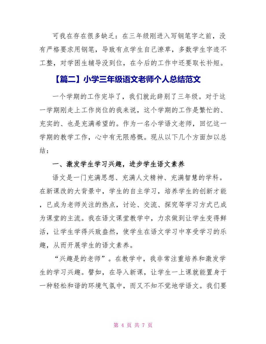 小学三年级语文教师个人总结范文_第4页