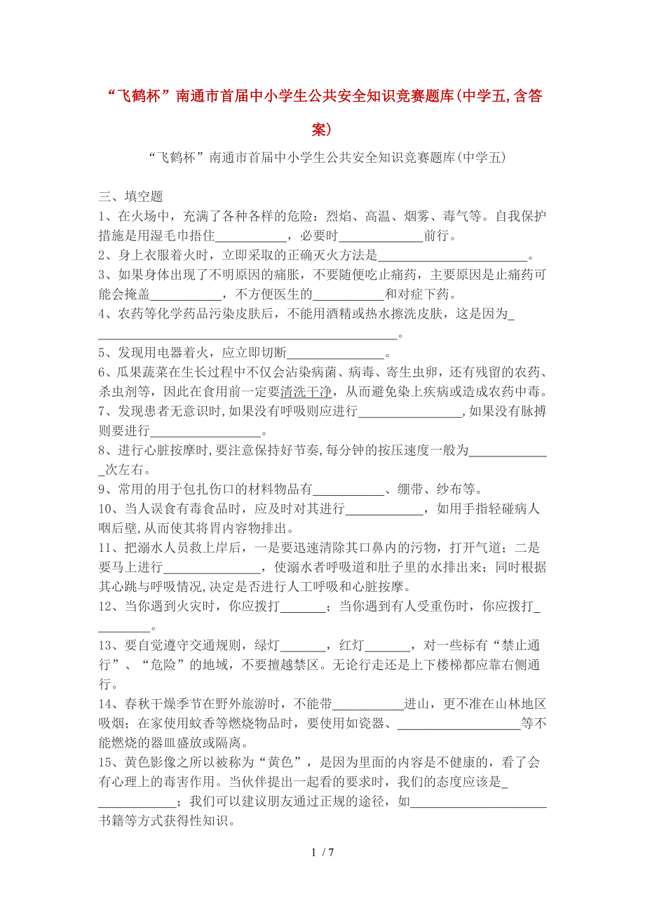 “飞鹤杯”南通市首届中小学生公共安全知识竞赛题库(中学五,含答案)_第1页