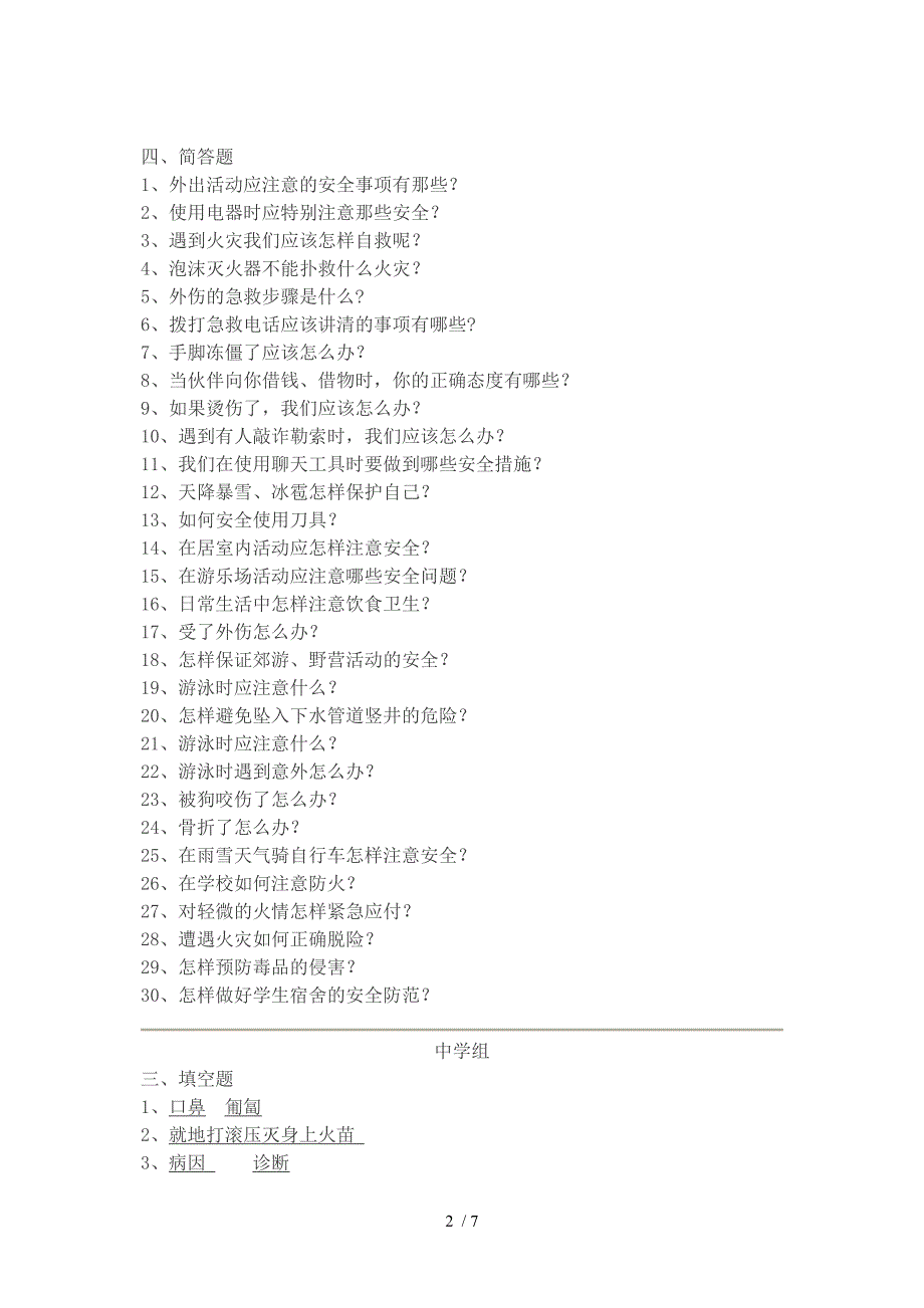 “飞鹤杯”南通市首届中小学生公共安全知识竞赛题库(中学五,含答案)_第2页