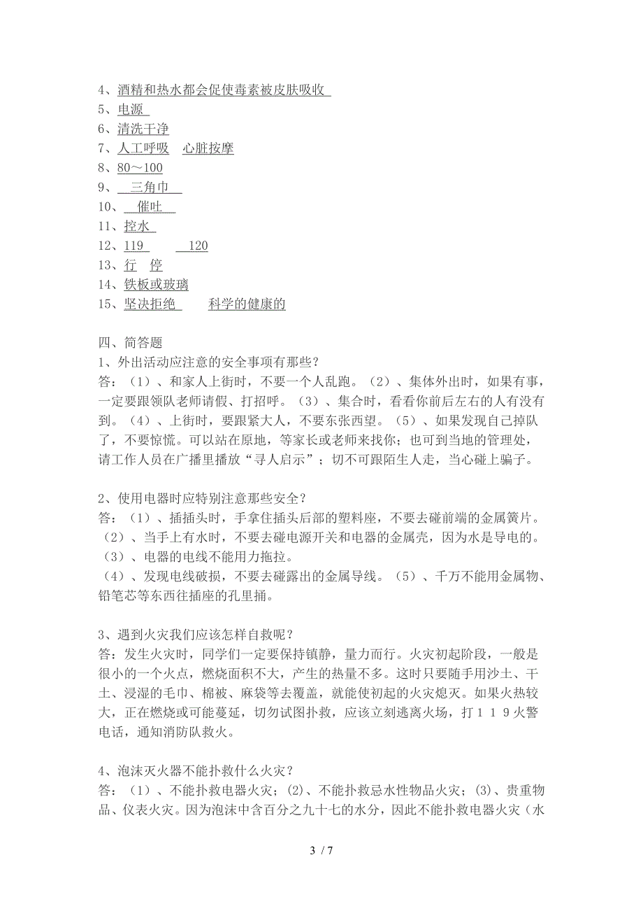 “飞鹤杯”南通市首届中小学生公共安全知识竞赛题库(中学五,含答案)_第3页