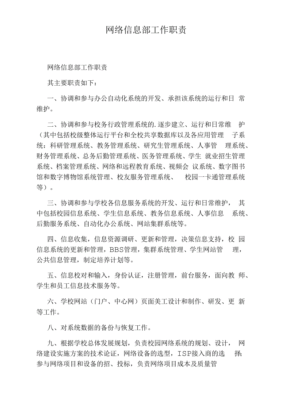 网络信息部工作职责_第1页