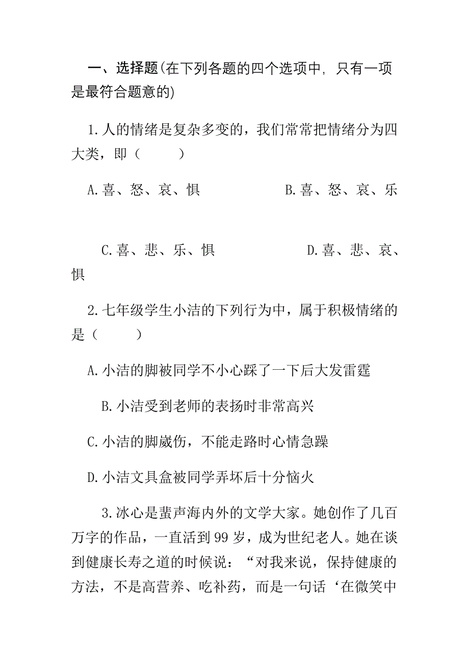 善于调控情绪测试.doc_第1页