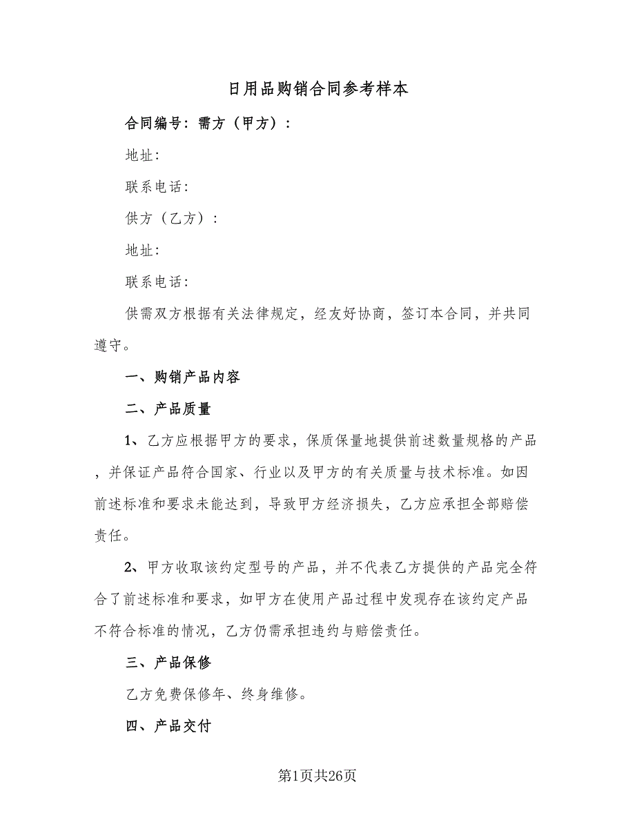 日用品购销合同参考样本（8篇）_第1页