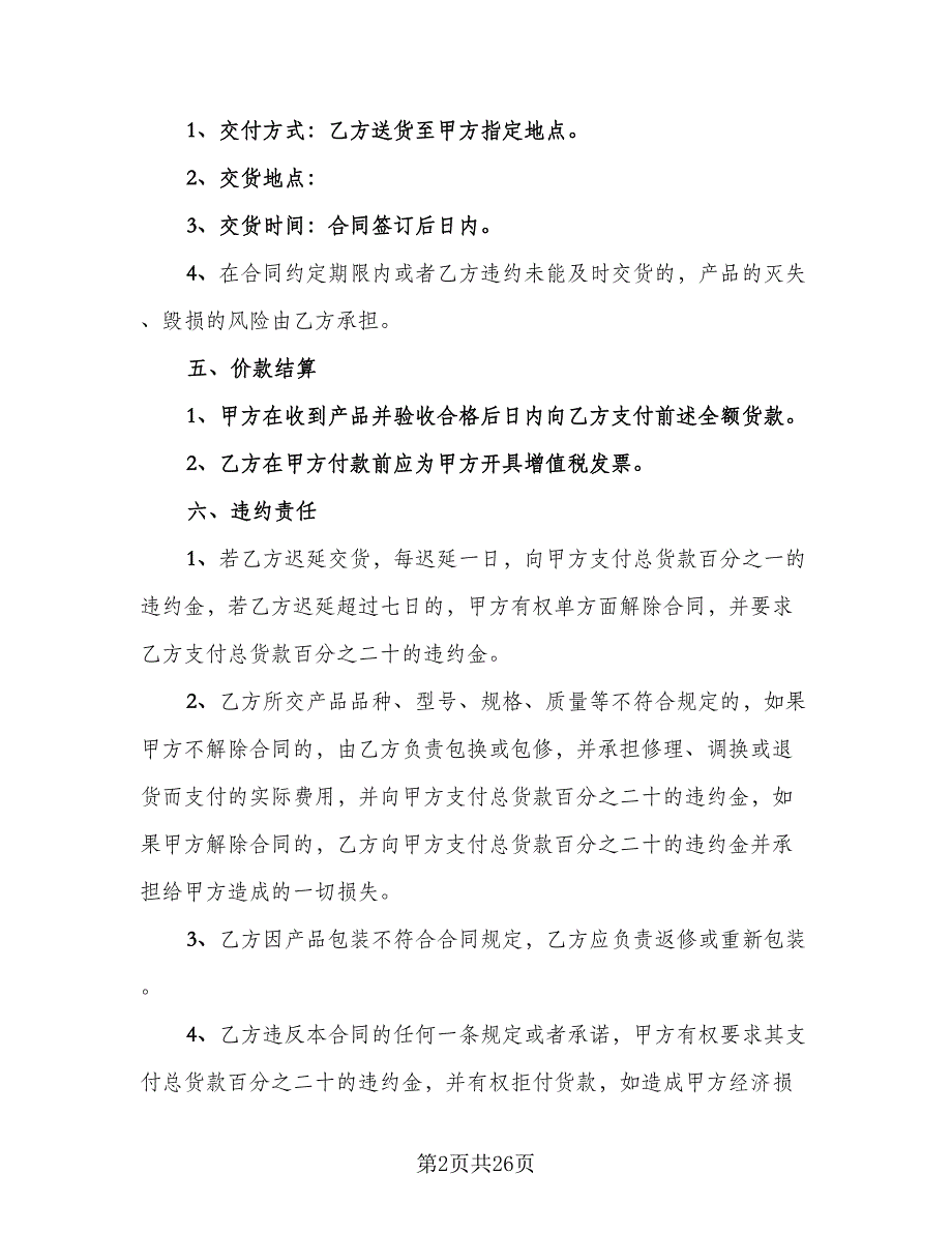 日用品购销合同参考样本（8篇）_第2页