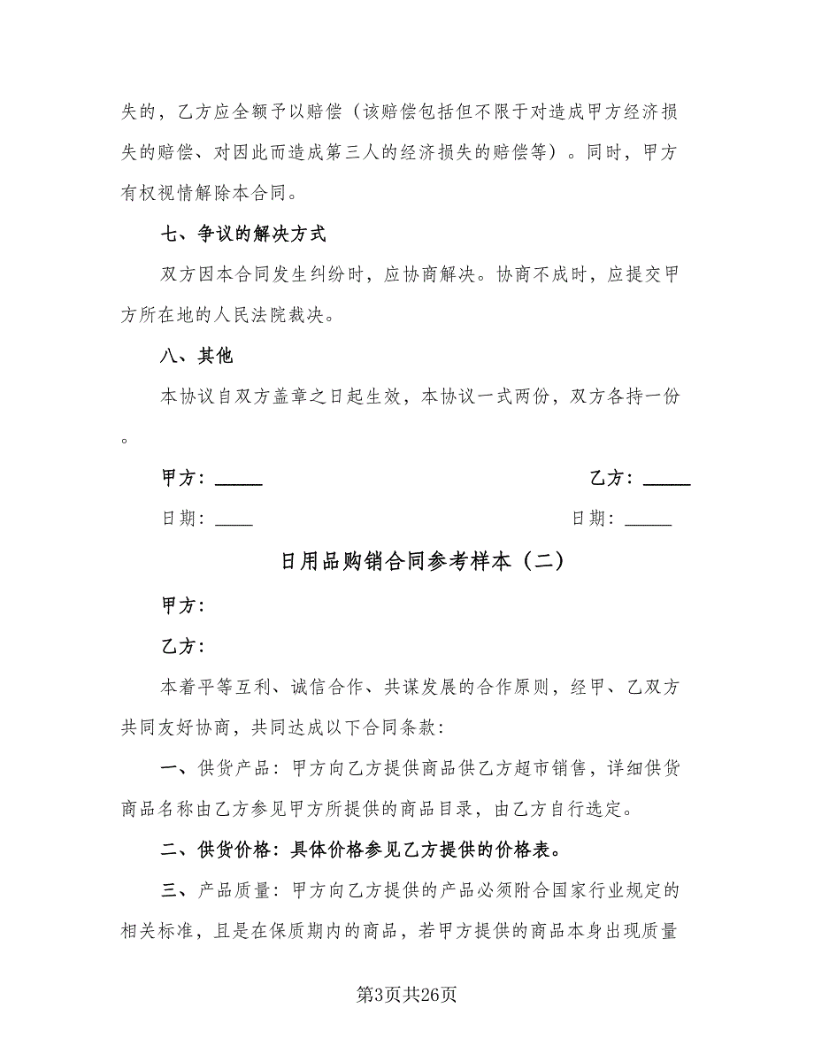 日用品购销合同参考样本（8篇）_第3页