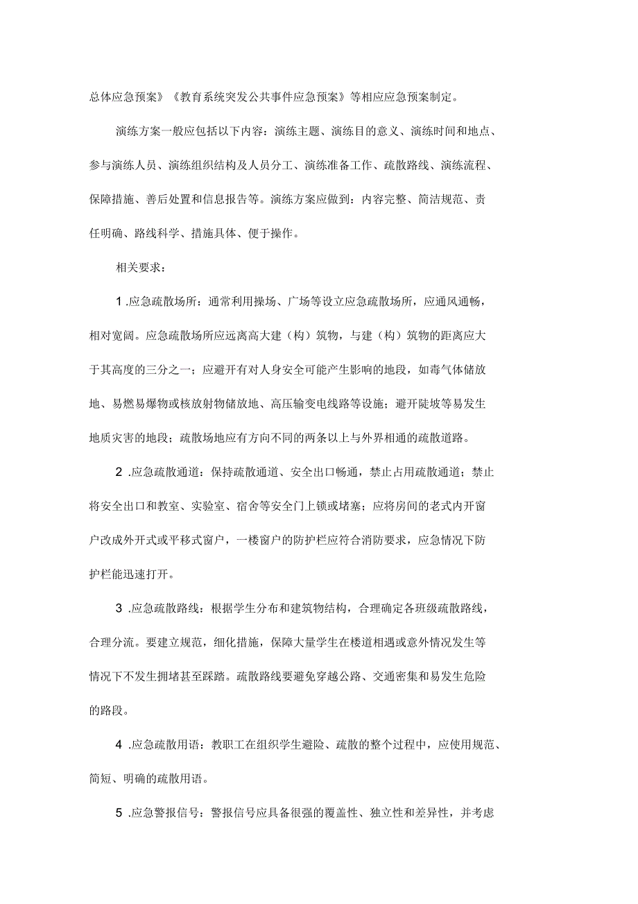 中小学幼儿园应急疏散演练指南(2014年)_第3页