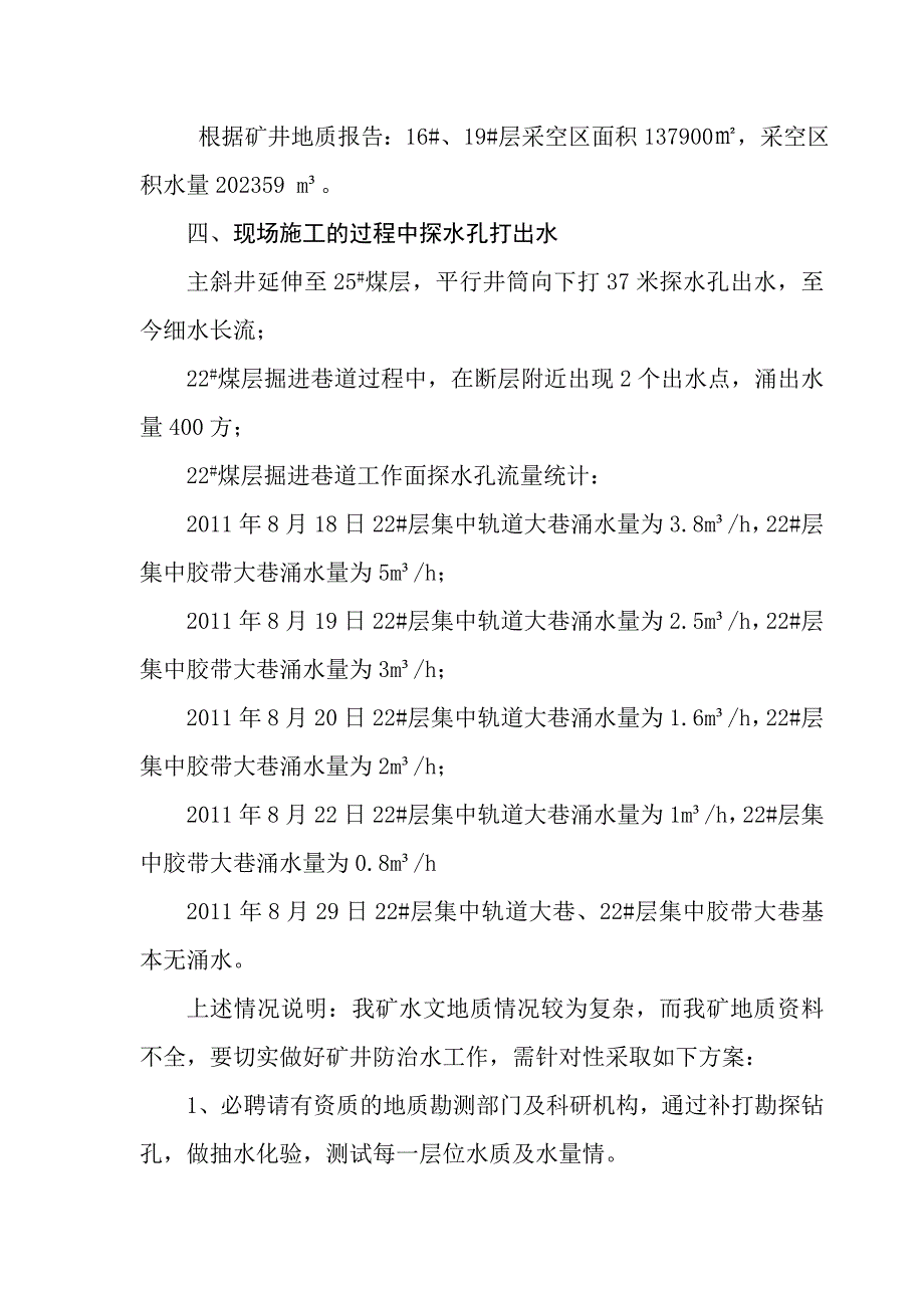 矿井防治水综合治理方案.doc_第3页