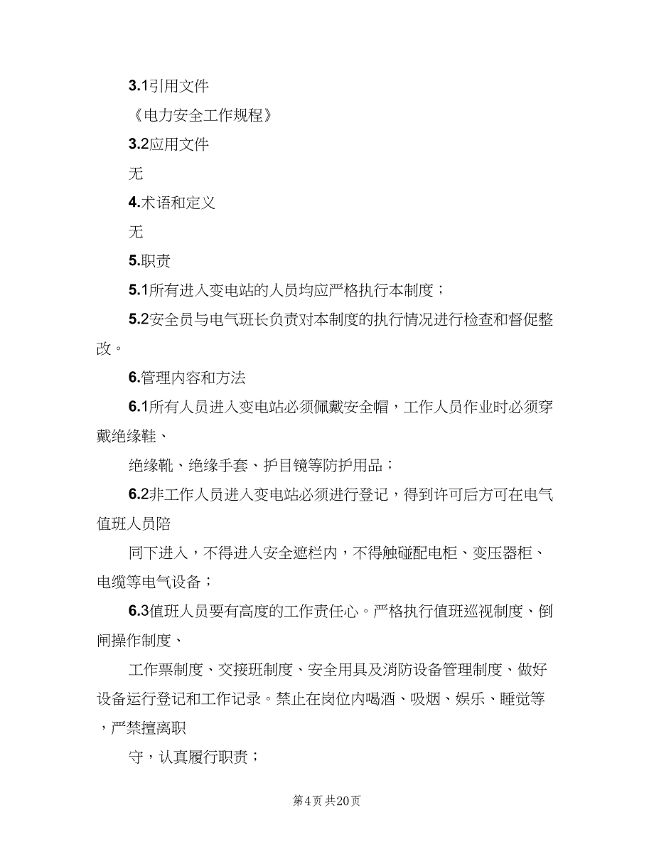 变电站安全保卫制度范文（八篇）_第4页