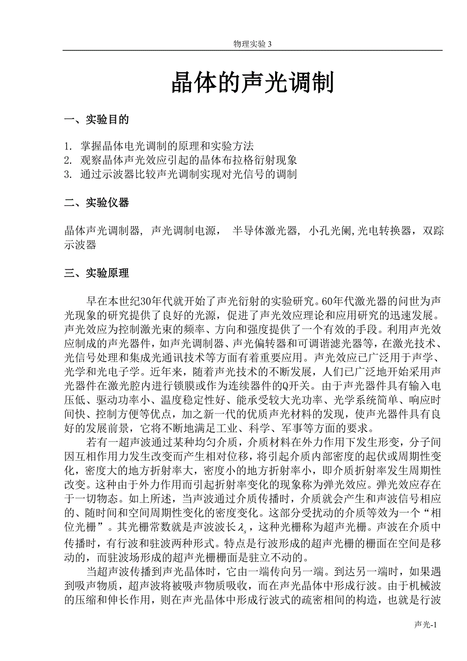 9、晶体的声光调制 河南理工.doc_第1页