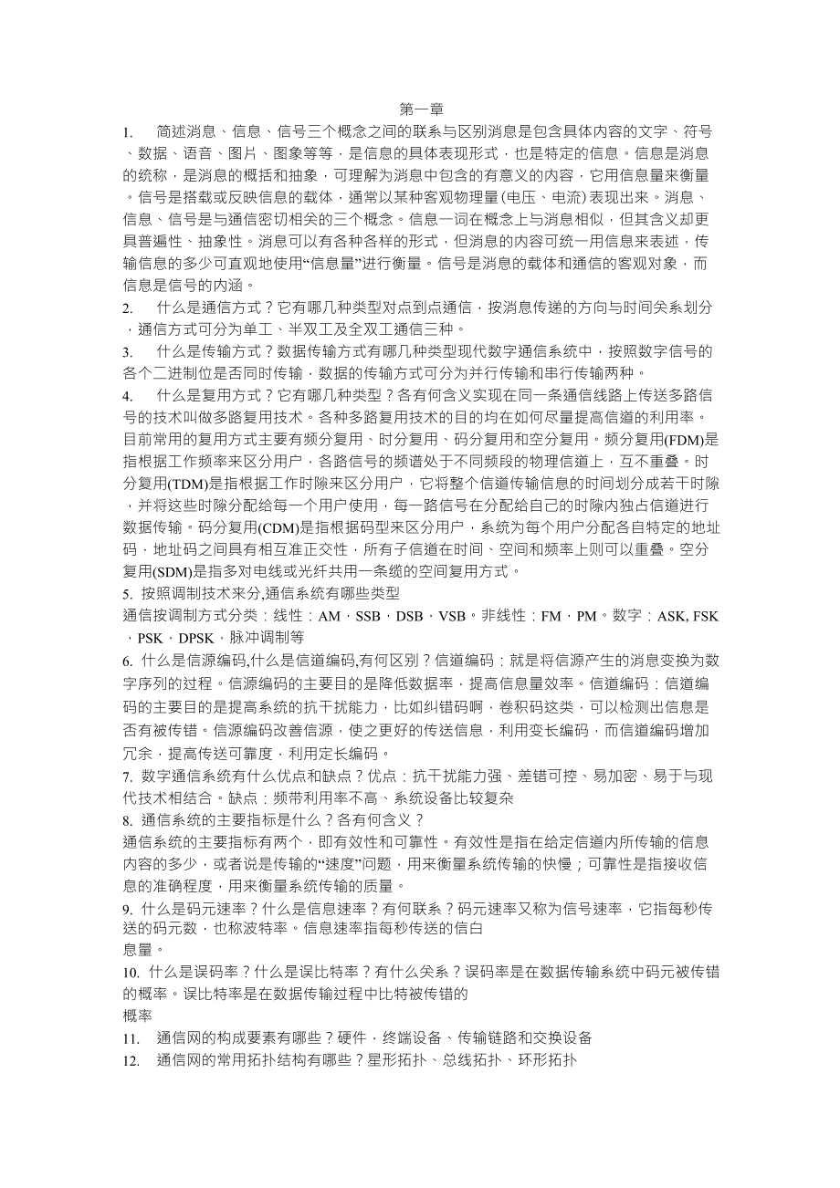 通信原理粟向军期末考试复习资料整理_第1页