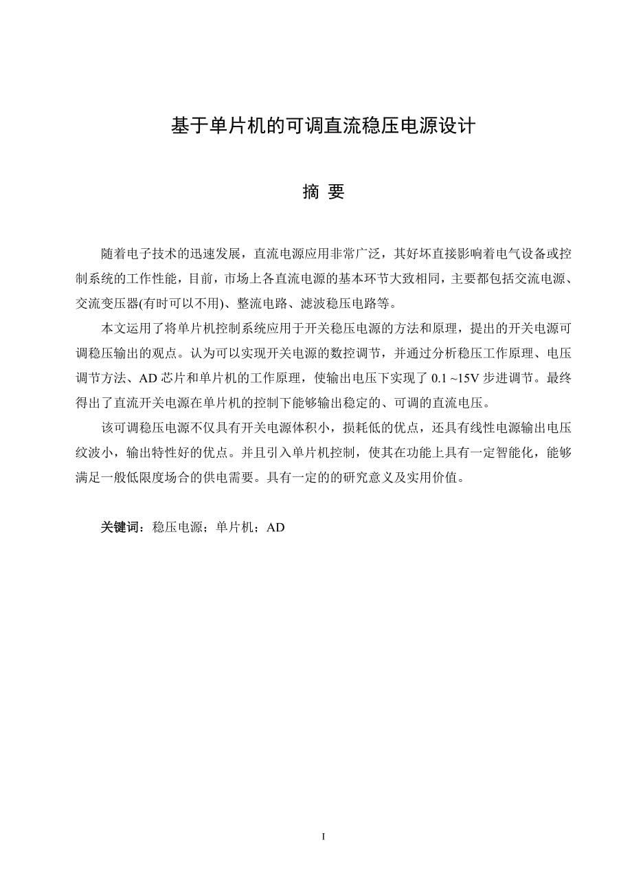 毕业论文基于单片机的可调直流稳压电源设计.doc_第5页