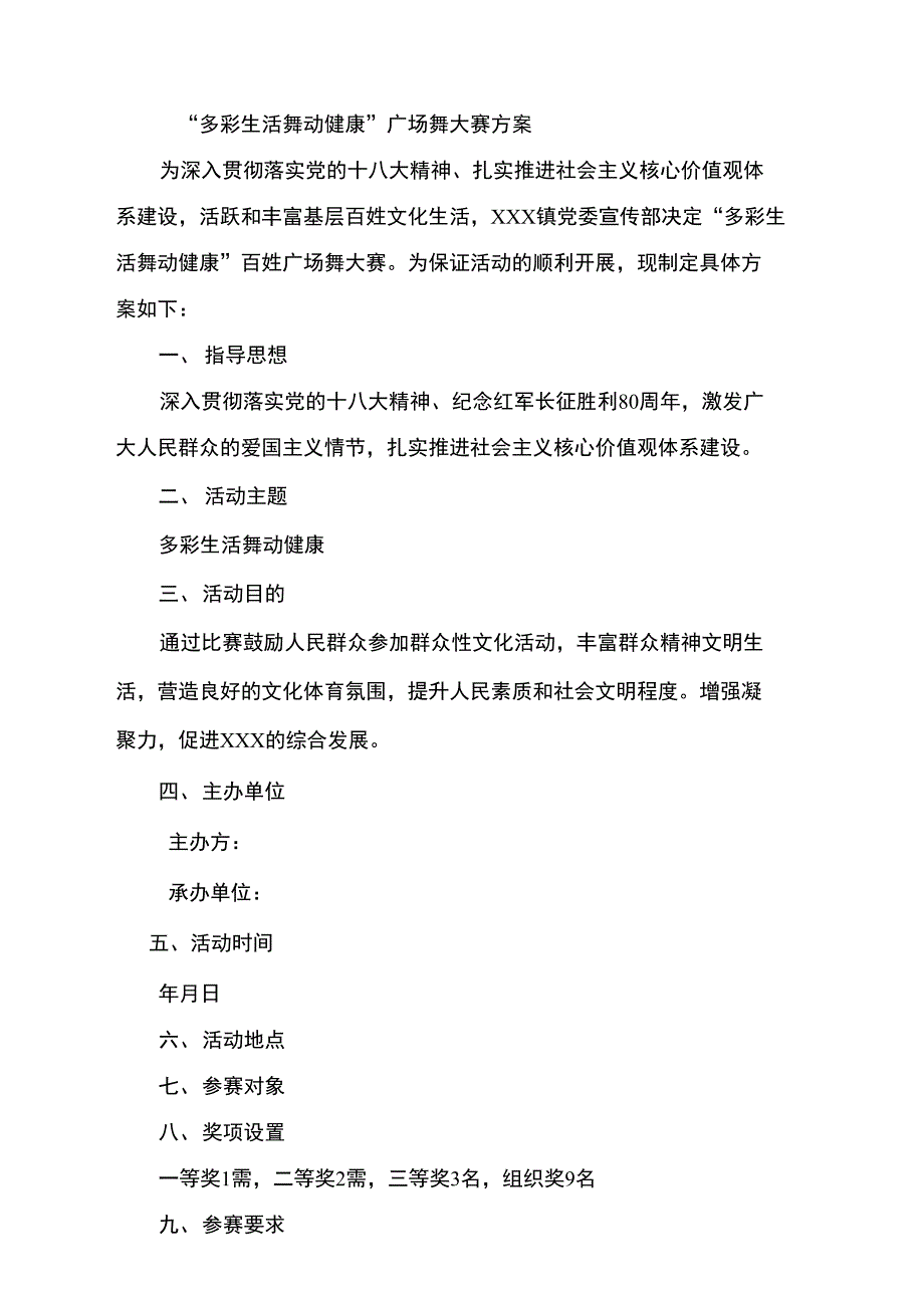 广场舞大赛活动方案_第2页