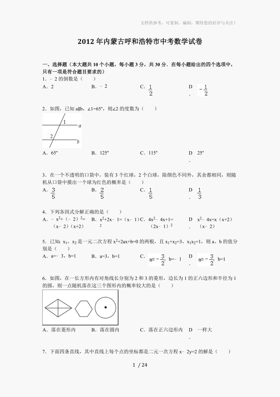 2012呼和浩特中考数学试题及答案_第1页