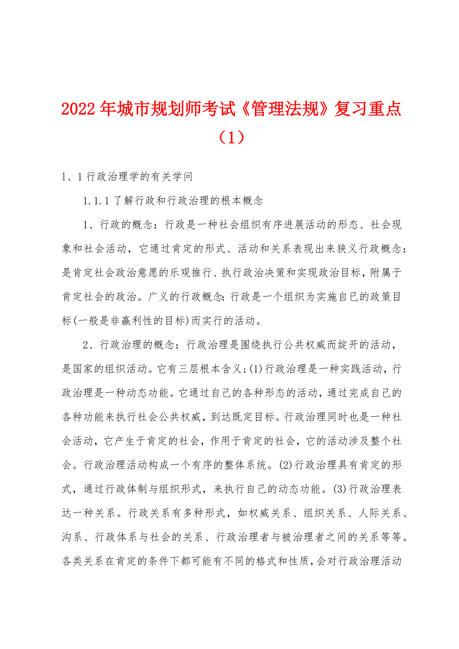 2022年城市规划师考试《管理法规》复习重点（1）.docx_第1页