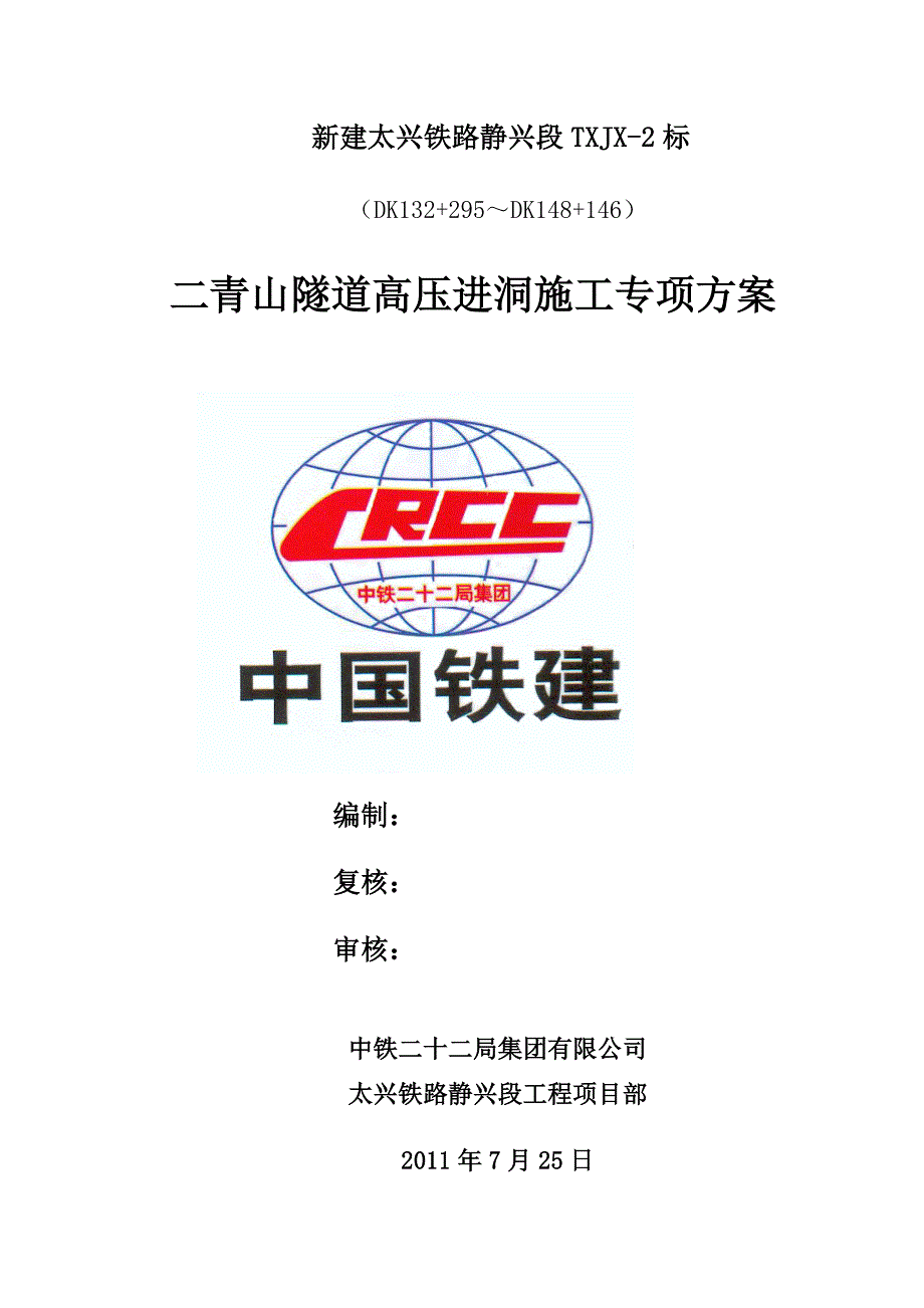 专题讲座资料2022年二青山隧道高压进洞施工专项方案_第1页